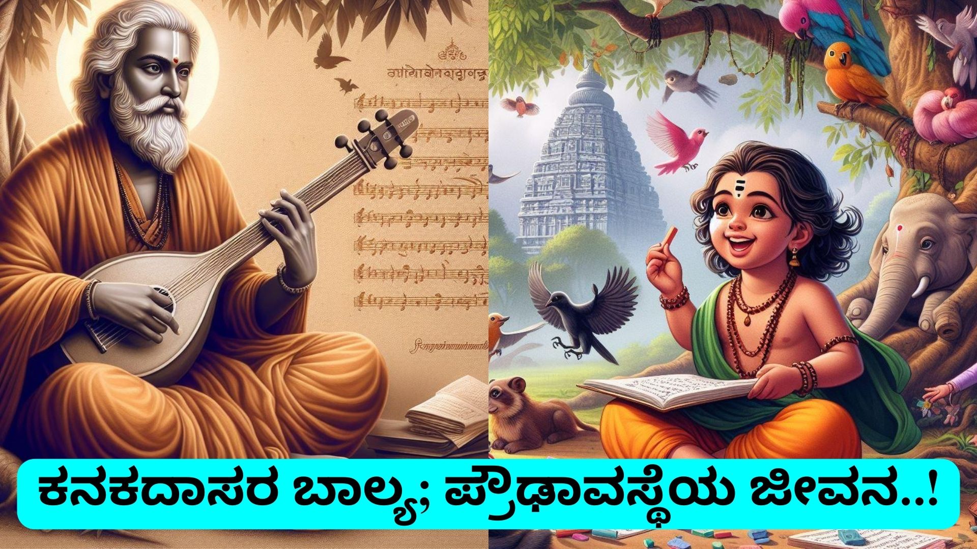 ಕನಕದಾಸರ ಬಾಲ್ಯ ಹಾಗೂ ಪ್ರೌಢಾವಸ್ಥೆಯ ಜೀವನ..!