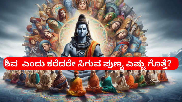 ಶಿವ ಎಂದು ಕರೆದರೆ ಸಿಗುವ ಪುಣ್ಯ ಎಷ್ಟು ಗೊತ್ತೆ..?
