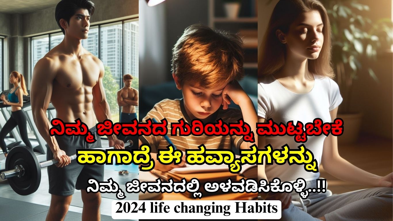 ನಿಮ್ಮ ಜೀವನದ ದಿಕ್ಕನ್ನೇ ಬದಲಾಯಿಸುವ 6  ಸಮೃದ್ಧ  ಹವ್ಯಾಸಗಳು..!!