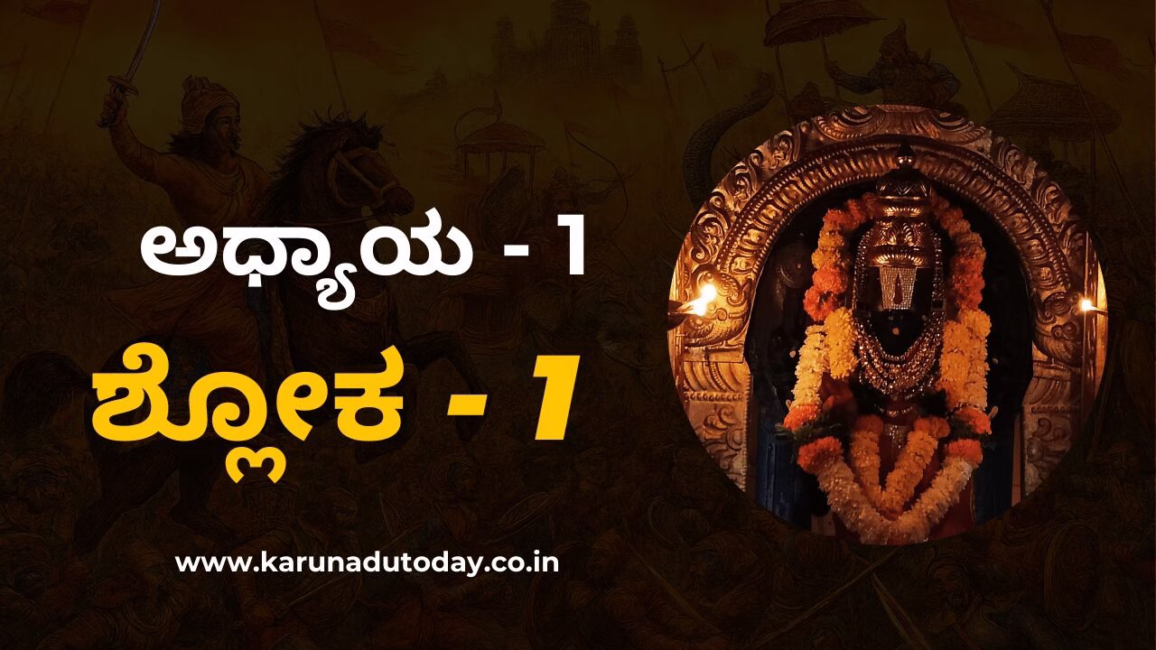 ಭಗವದ್ಗೀತೆ ಮೊದಲ ಅಧ್ಯಾಯ – ಶ್ಲೋಕ 1