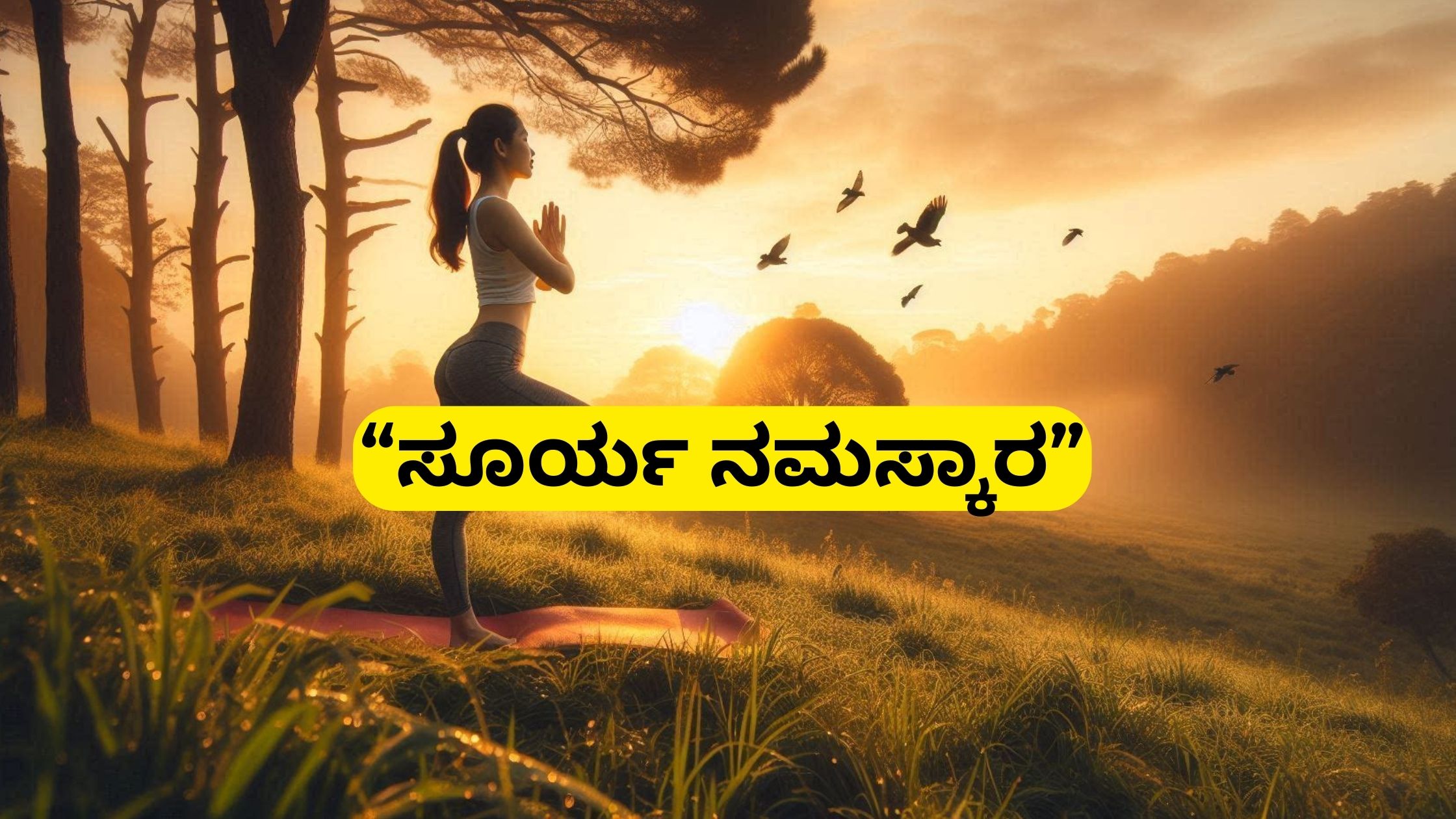 ಸೂರ್ಯನಮಸ್ಕಾರಗಳಿಂದ ಸಿಗುವ ಫಲ..!!