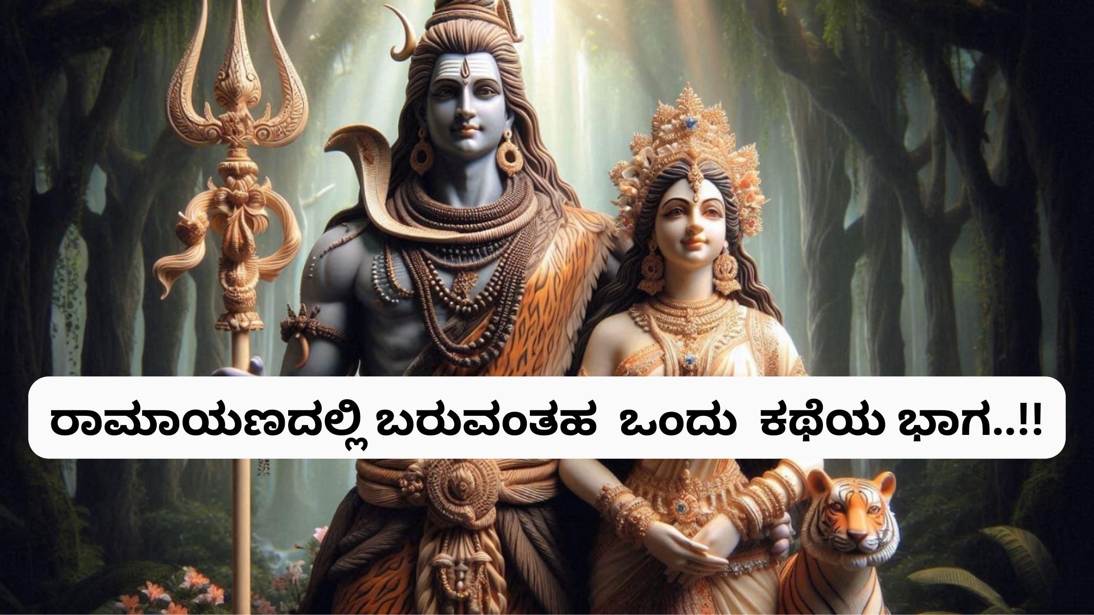 “ಪಾರ್ವತಿ ಮತ್ತು ಮಹಾದೇವರ ಪವಿತ್ರ ದಾಂಪತ್ಯ”..!!