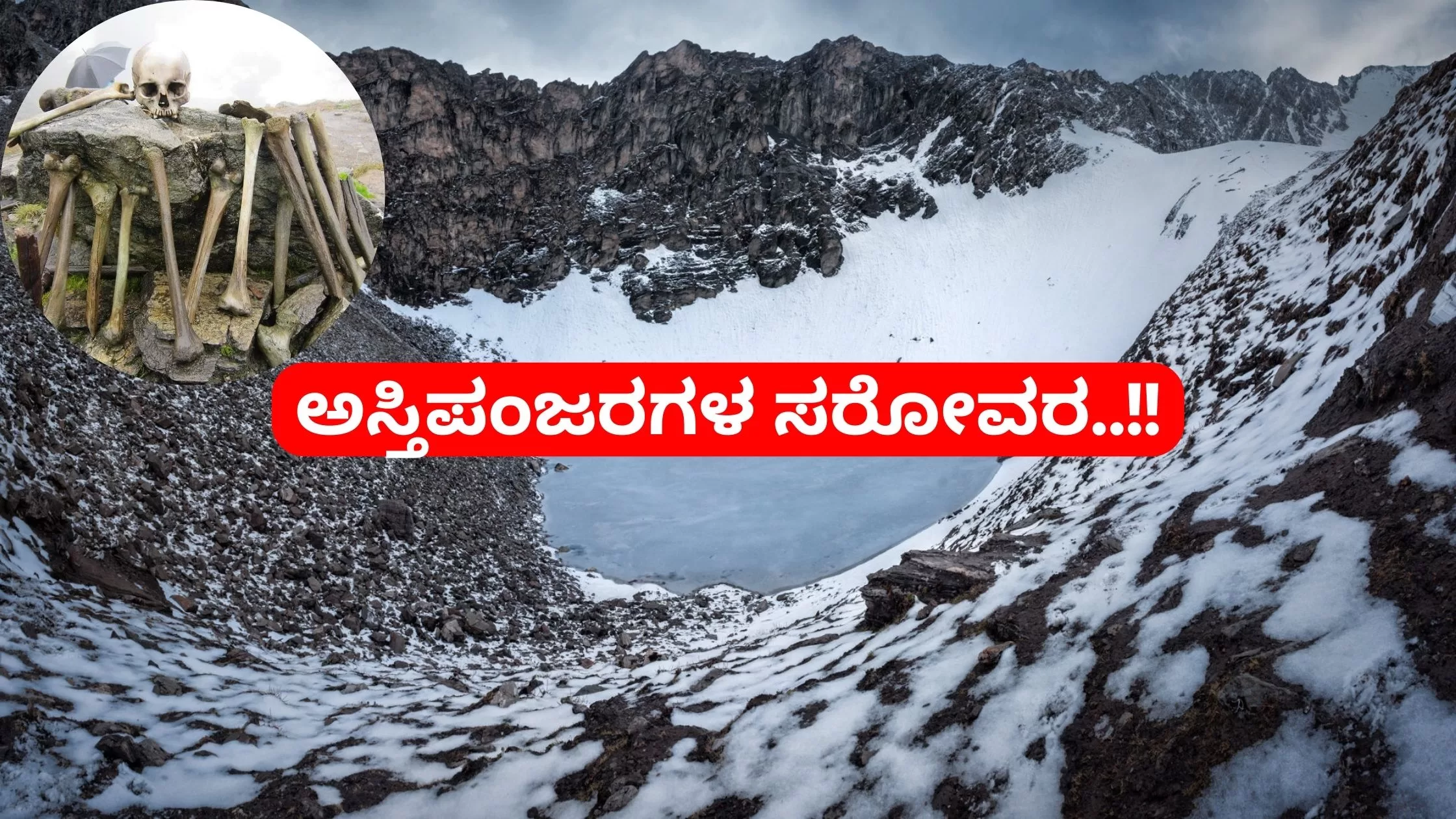 Skeleton Lake ಎಂದು ಕರೆಸಿಕೊಳ್ಳುವ ಈ ಸರೋವರ ಇರುವುದಾದರೂ ಎಲ್ಲಿ.?