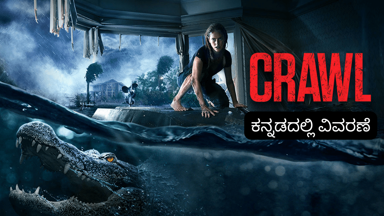 ಕ್ರಾಲ್ ಸಿನಿಮಾ ಕನ್ನಡದಲ್ಲಿ ವಿವರಣೆ..!!
