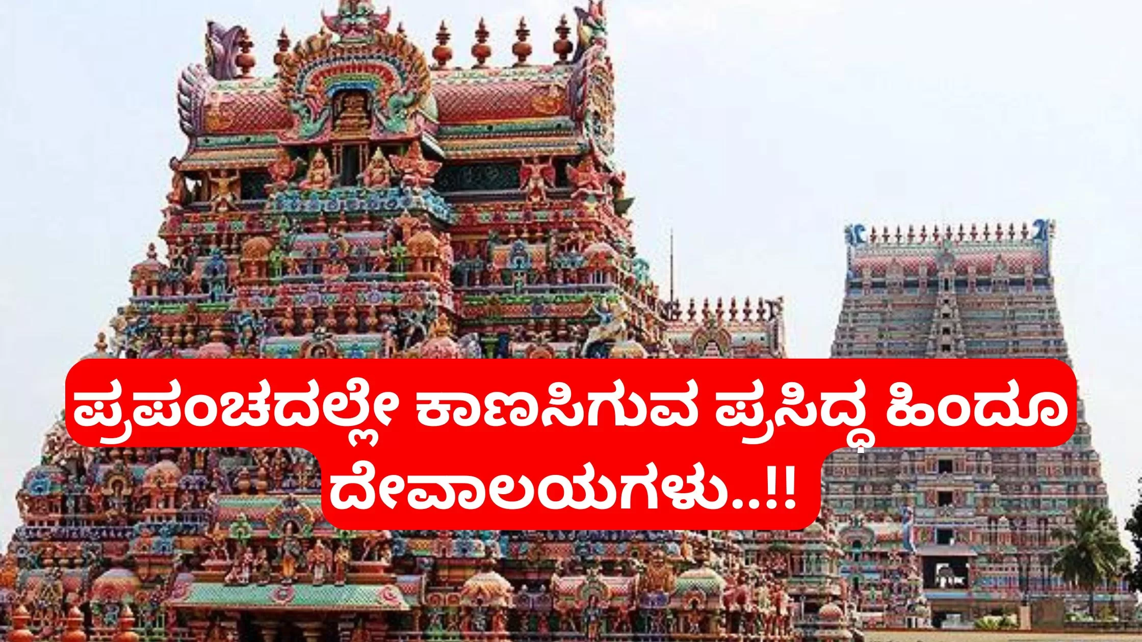 ಜಗತಿನಲ್ಲೇ ಅತಿದೊಡ್ಡ ಹಿಂದೂ ದೇವಾಲಯಗಳು: ದೇವಾಲಯಗಳ ವೈಶಿಷ್ಟ್ಯಗಳು ಮತ್ತು ಇತಿಹಾಸ..!!