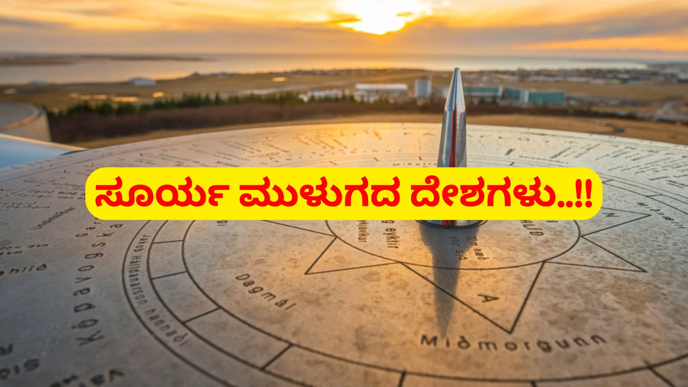 ರಾತ್ರಿ ಇಲ್ಲದ ದೇಶಗಳು ಇವು…!!