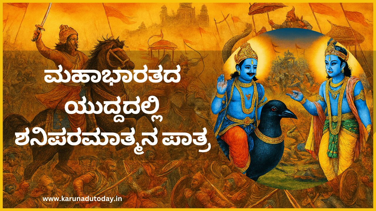 ಮಹಾಭಾರತದ ಯುದ್ದದಲ್ಲಿ ಶನಿಪರಮಾತ್ಮನ ಪಾತ್ರವೇನು ಗೊತ್ತಾ..?