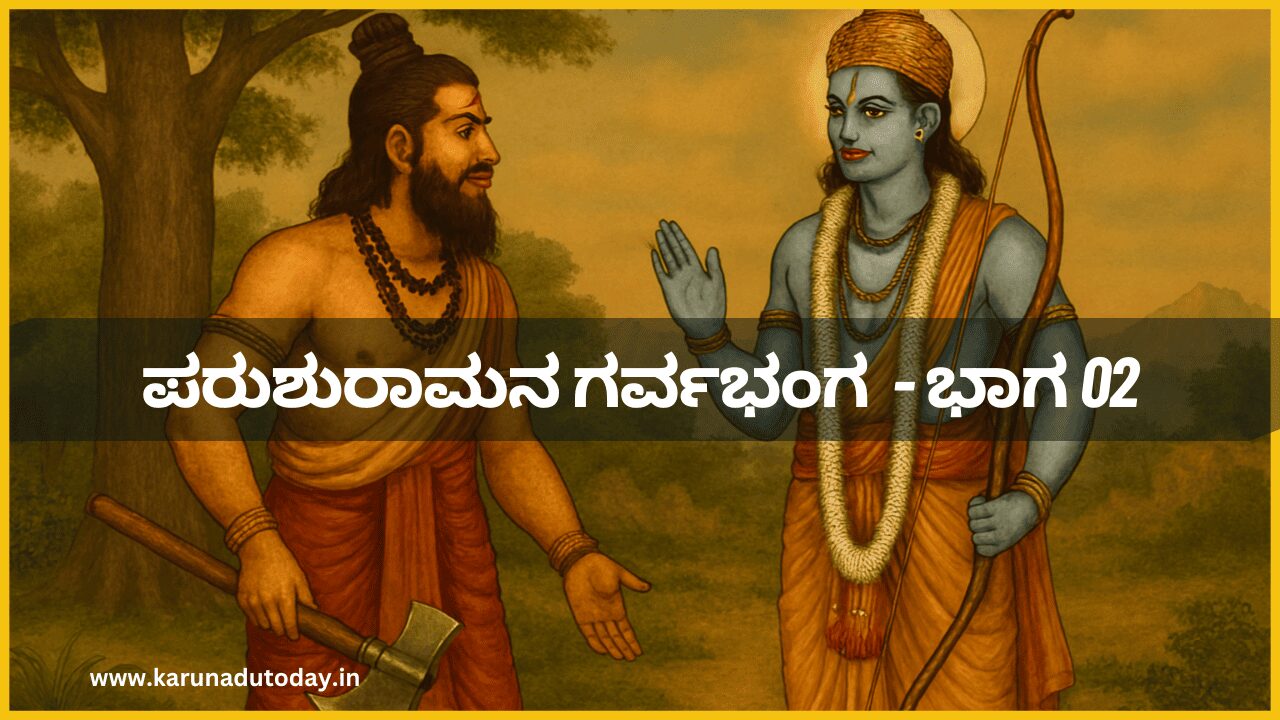 ಪರುಶುರಾಮನ ಗರ್ವಭಂಗ ಕಥೆಯ ಭಾಗ 02..!!