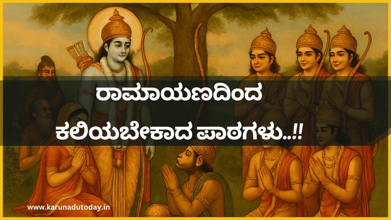 ರಾಮಾಯಣದ ಕಥೆಗಳು ಮತ್ತು ಪಾಠಗಳು..!!