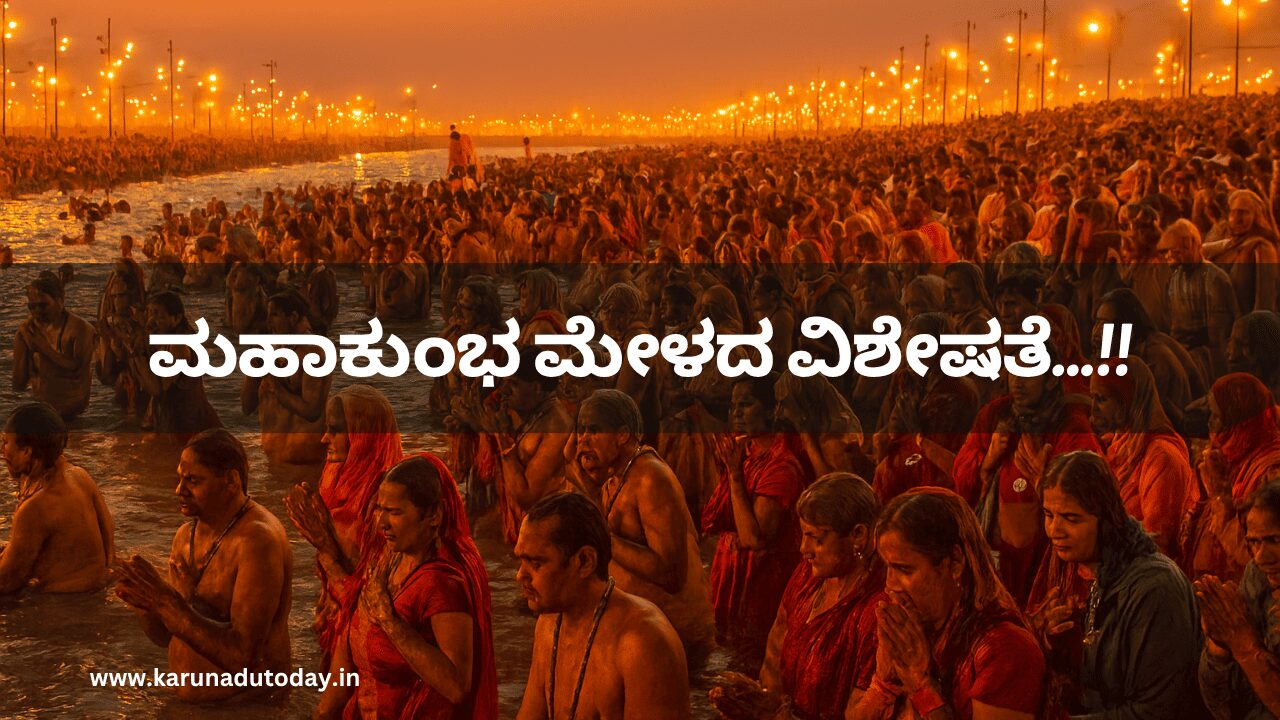 ಮಹಾ ಕುಂಭಮೇಳ ಹಾಗೂ ಅದರ ವಿಶೇಷತೆ..!!